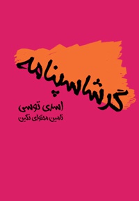 گرشاسپ نامه (اسدی توسی)